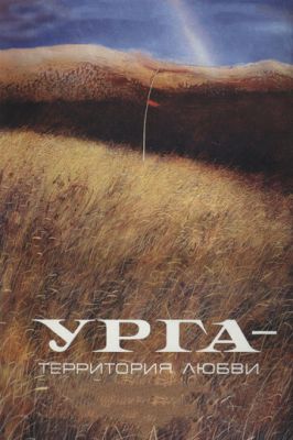 Урга: Територія кохання (1991)