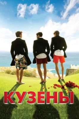 Кузени (2010)