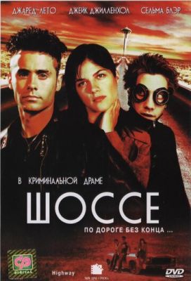 Шосе (2001)