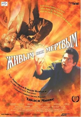 Живим чи мертвим (1999)