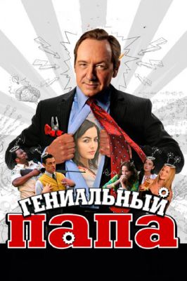 Геніальний тато (2010)