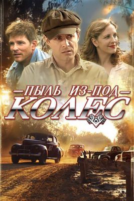 Пил з-під коліс (2010)