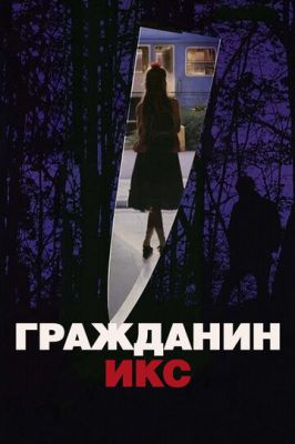 Громадянин Ікс (1995)