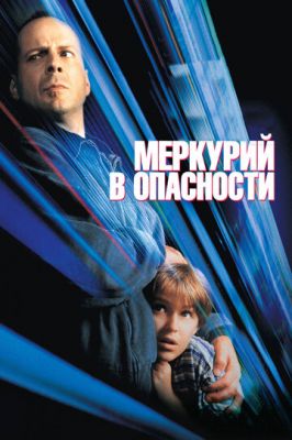 Меркурій у небезпеці (1998)