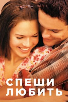 Поспішай кохати (2002)
