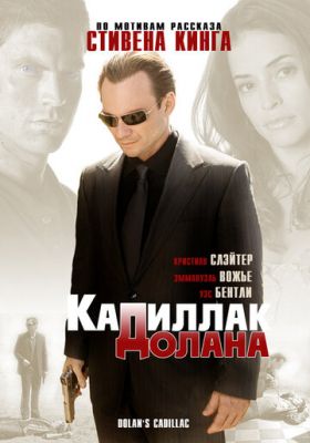 «Кадилак» Долана (2008)
