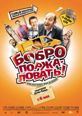 Бобро поржалувати! (2008)