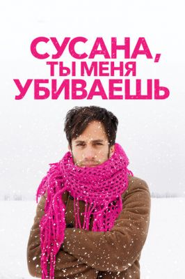 Сусано, ти мене вбиваєш (2015)