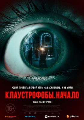 Клаустроби. початок (2021)