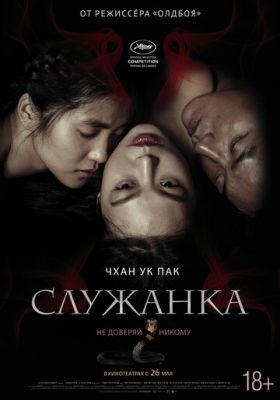 Служниця (2016)