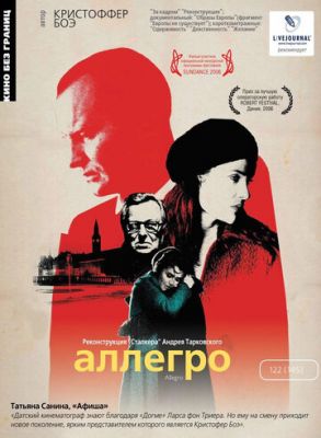 Алегро (2005)