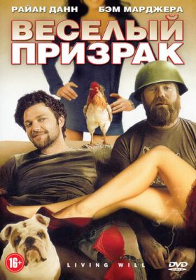 Весела примара (2010)