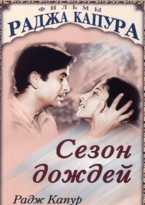 Сезон дощів (1949)