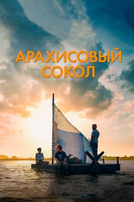 Арахісовий сокіл (2019)