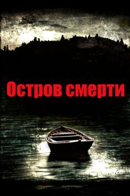 Острів смерті (2012)