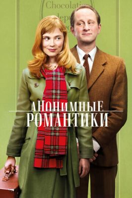 Анонімні романтики (2010)