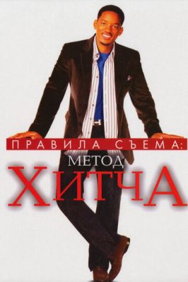 Правила знімання: Метод Хітча (2005)