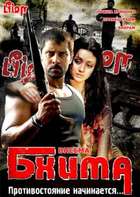 Бхіма (2008)