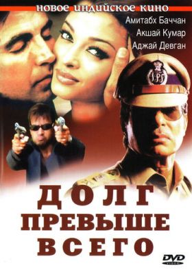 Борг понад усе (2004)