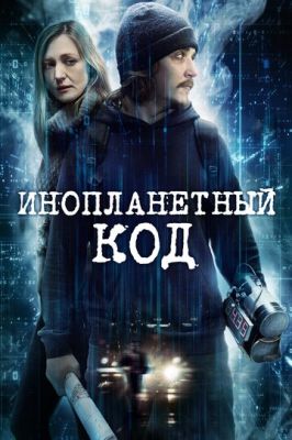 Інопланетний код (2018)