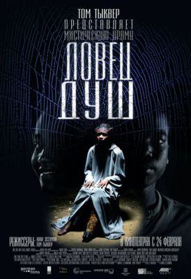 ловець душ (2010)