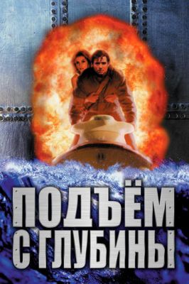 Підйом із глибини (1998)