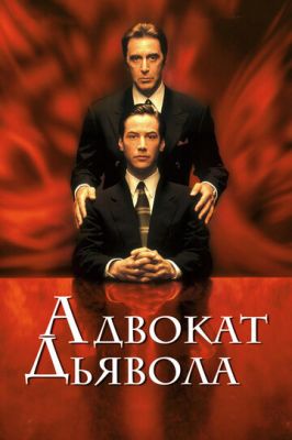 Адвокат диявола (1997)