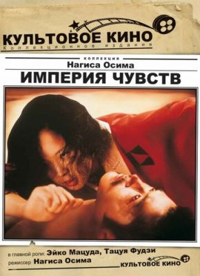 Імперія почуттів (1976)