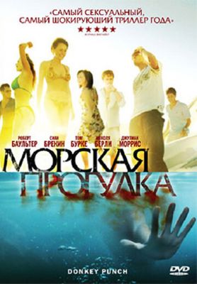 Морська прогулянка (2008)