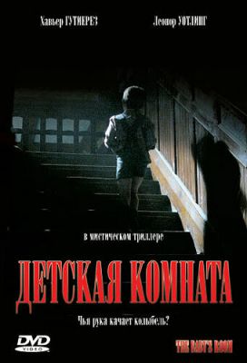 Дитяча кімната (2006)