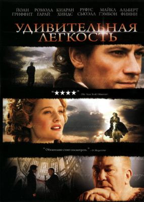 Дивовижна легкість (2006)