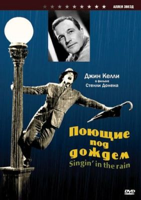 Співаючі під дощем (1952)