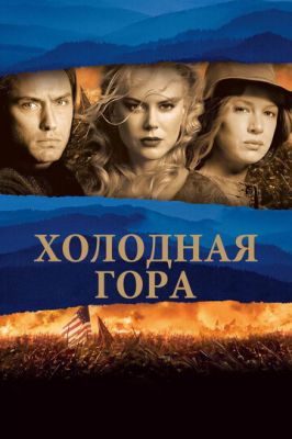Холодна гора (2003)