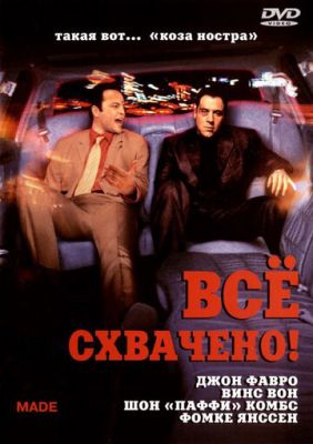 Все схоплено! (2001)