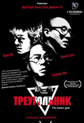 Трикутник (2007)