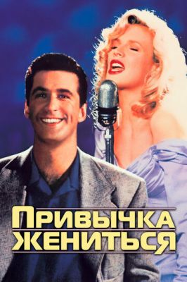 Звичка одружуватися (1991)