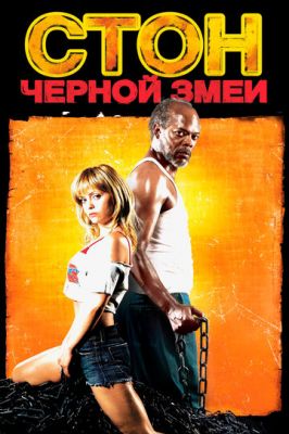 Стогін чорної змії (2006)