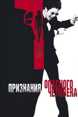 Визнання небезпечної людини (2002)