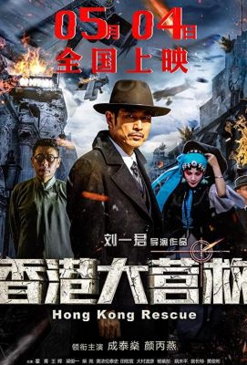 Xiang gang da ying jiu (2018)