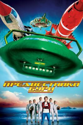 Провісники бурі (2004)