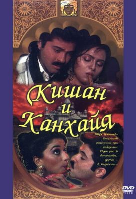 Кишан та Канхайя (1990)