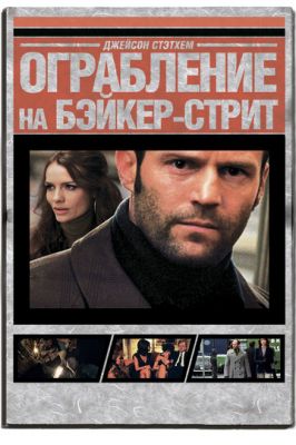 Пограбування на Бейкер-Стріт (2008)