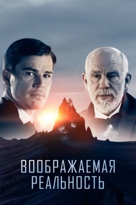 Уявна реальність (2019)