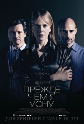 Перш ніж я засну (2013)