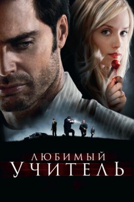 Улюблений вчитель (2010)