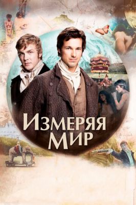 Вимірюючи світ (2012)