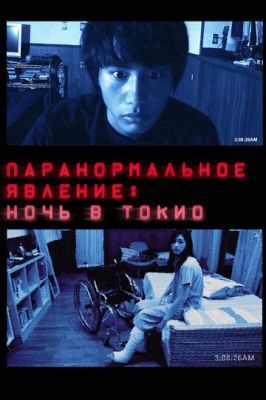 Паранормальне явище: Ніч у Токіо (2010)