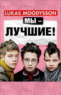 Ми кращі! (2013)