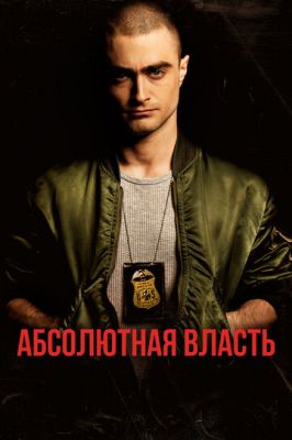 Абсолютна влада (2016)