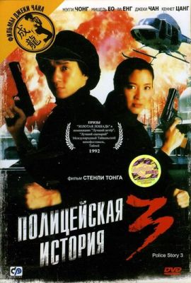Поліцейська історія 3: Суперполіцейський (1992)